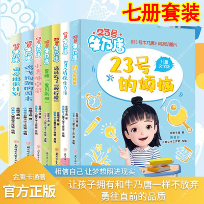 23号牛乃唐系列七册套装 可爱捣蛋计划鸡飞狗跳的周末23号的烦恼小老师卓尔 妈妈吃了柠檬酸古灵精怪牛乃唐冒牌爱因斯坦同名动画片