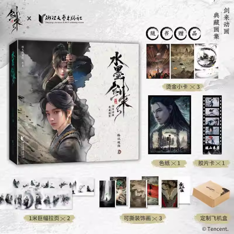水墨剑来 腾讯官方正式授权国漫动画剑来第一季水墨原画集 赠丰富周边 全彩高清大图艺术画册美术图集正版书籍 剑来动画典藏画集图片