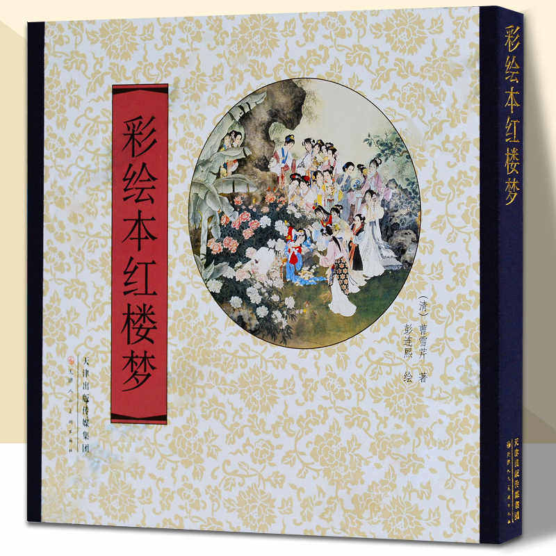 彩绘本红楼梦 曹雪芹原著 彭连熙绘工笔人物中国画白描临摹本 彩绘版中国古典四大名著经典故事 天津人民美术出版社正版 正版书籍
