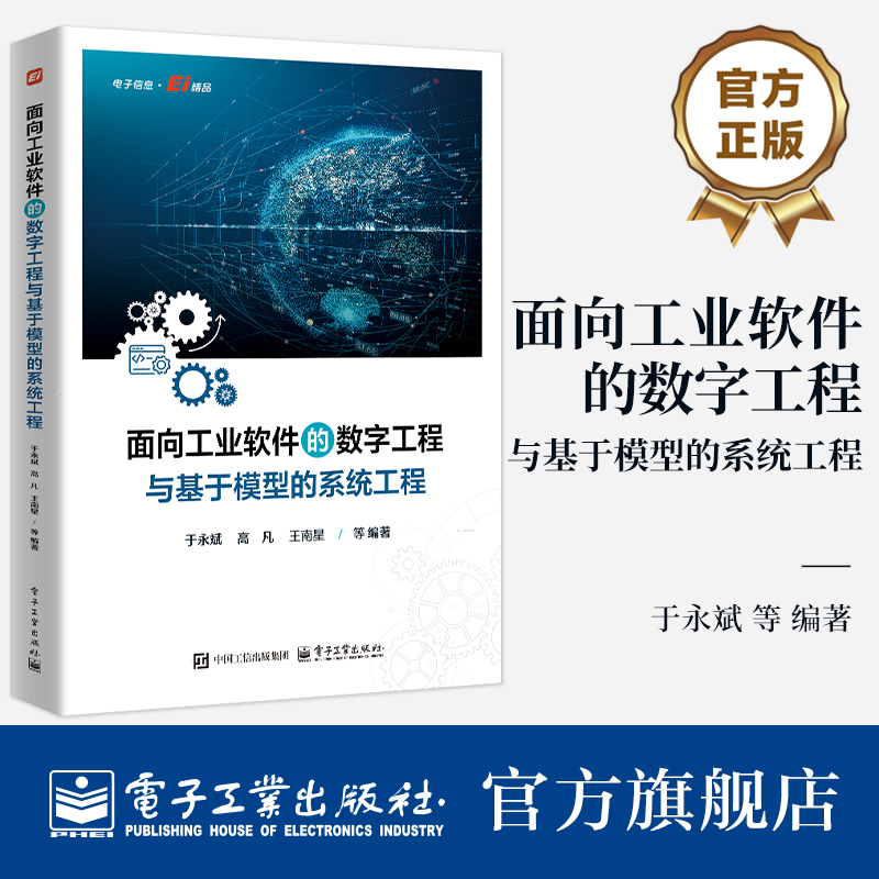 面向工业软件的数字工程与基于模型的系统工程 于永斌 等 著 SysML建模工具实现技术 MBSE工具开发 DE和MBSE知识体系书