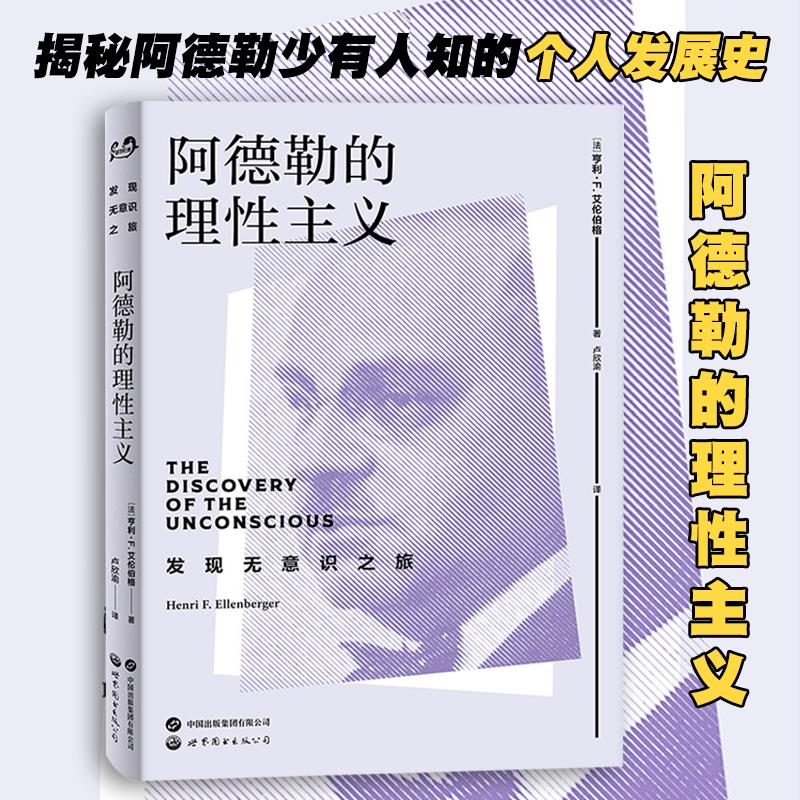阿德勒的理性主义 世图心理 揭秘阿德勒少有人知的个人发展史 亨利·F. 艾伦伯格 阿德勒 个体心理学 认识人性 自卑与超越