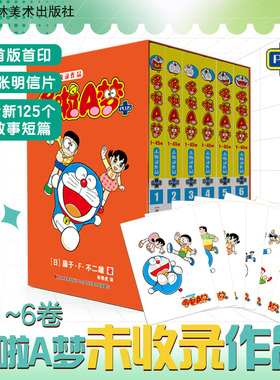 哆啦A梦未收录作品PLUS（1-6册）盒函包装 珍藏版哆啦A梦1-45卷未收录作品 125个全新的故事