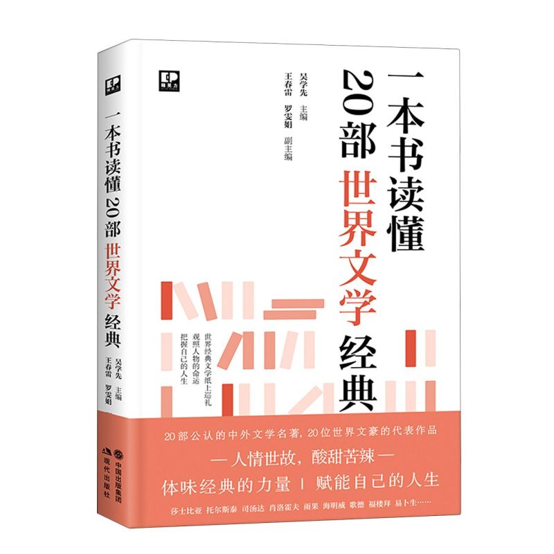 一本书读懂20部世界文学经典李尔王红与黑安娜卡列尼娜简爱茶花女红楼梦 经典畅销世界名著文学作品樊登推荐书籍姊妹篇 现代出版社 书籍/杂志/报纸 世界名著 原图主图