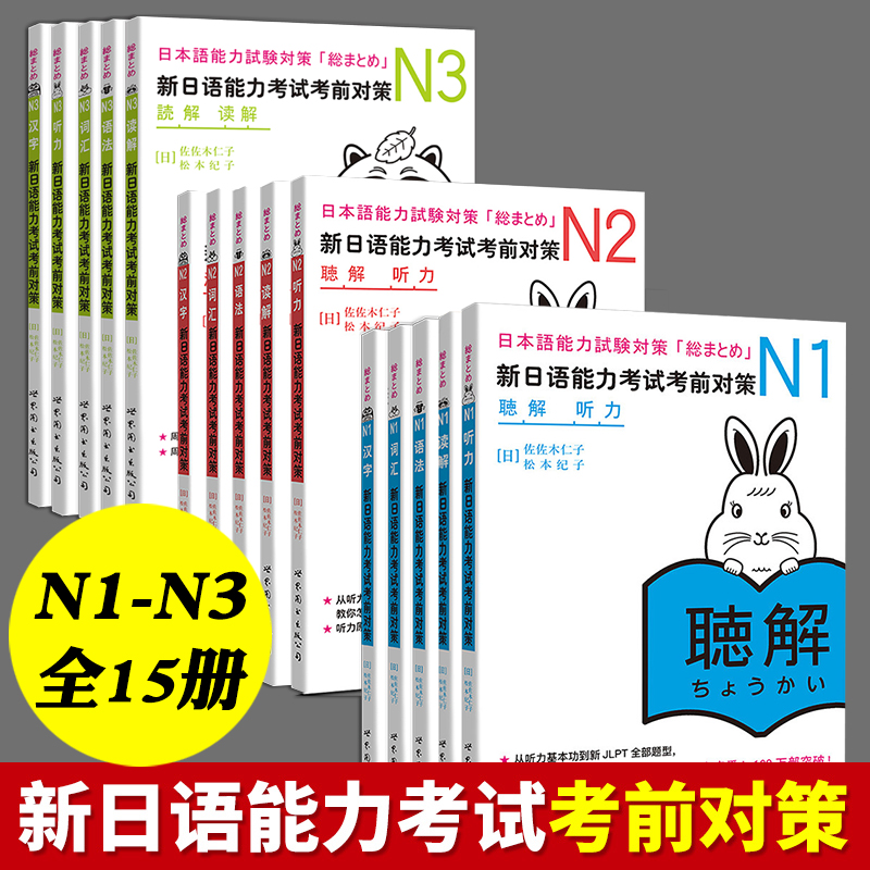 日语n1N2N3 全15册新日语能力考试考前对策汉字+词汇+读解+听力+语法全5本日本语能力测试考前对策 JLPT二级考前对策 日语考试用书 书籍/杂志/报纸 日语考试 原图主图