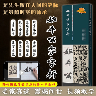 始平公字字析 孙伯翔毛笔书法魏碑临摹字帖逐字视频讲解析 书法篆刻初学者基础入门教程碑学研习范本名家墨迹拓片