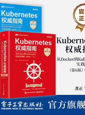 【全2册】官方正版 Kubernetes权威指南 从Docker到Kubernetes实践全接触 第6版 上下册 Kubernetes API开发实战