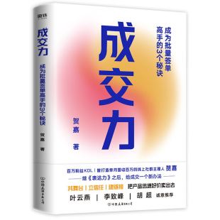 给成交一个新办法 成为批量签单高手 表达力 成交力 磨铁图书 互联网思维 贺嘉 书籍 3个秘诀 销售签单沟通技巧书籍 继 正版 之后
