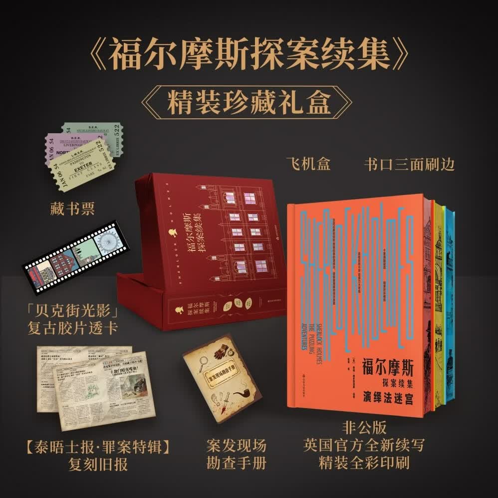 【正版包邮】福尔摩斯探案续集 : 全三册 精装收藏礼盒版 雾都罪案录+贝克街卷宗+演绎法谜宫 柯南道尔插图侦探小说悬疑推理