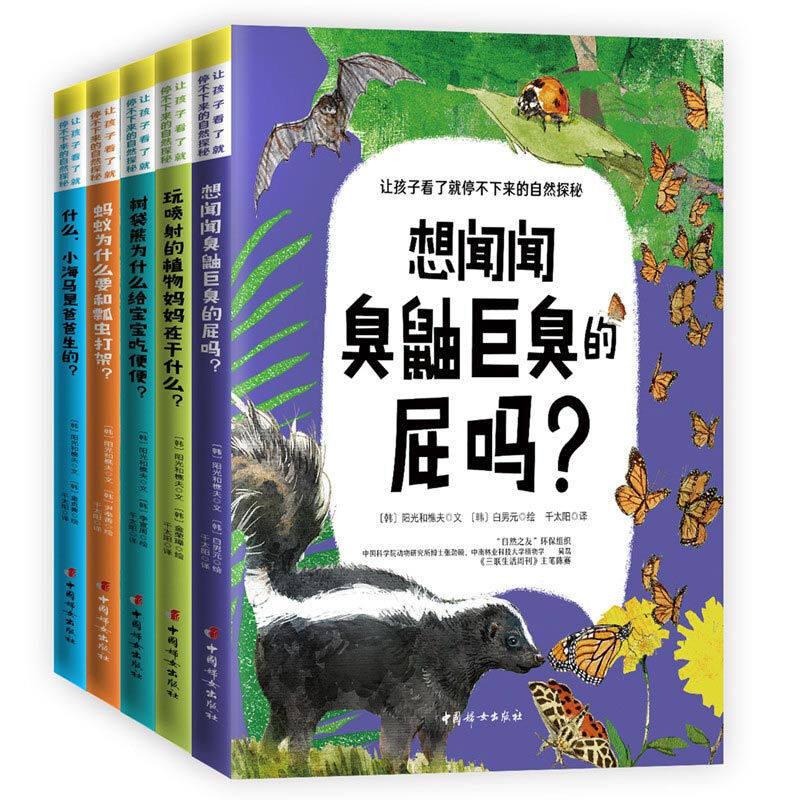 让孩子看了就停不下来的自然探秘想闻闻臭鼬巨臭的屁吗玩喷射的植物妈妈在干什么树袋熊为什么给宝宝吃便便动植物科普