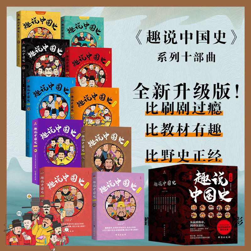 正版 趣说中国史 1+2+秦汉篇+清朝篇+宋朝篇+明朝篇全套6册  中国422个皇帝微信群聊 去说青少年儿童版趣读中国通史书趣味中国史3