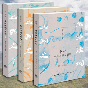 南门太守星汉灿烂三国史【全套三册】中平:东汉王朝大崩溃+初平:汉末群雄混战+建安:官渡大决战 南门太守 汉末三国历史图卷