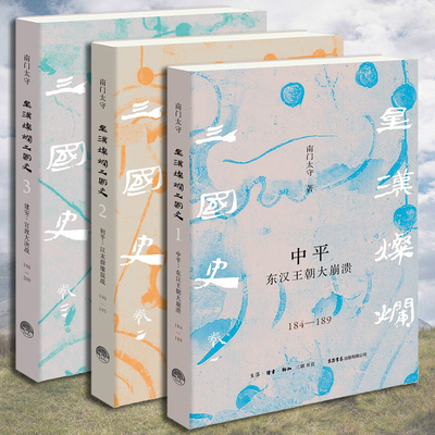 南门太守星汉灿烂三国史【全套三册】中平：东汉王朝大崩溃+初平：汉末群雄混战+建安：官渡大决战 南门太守 汉末三国历史图卷