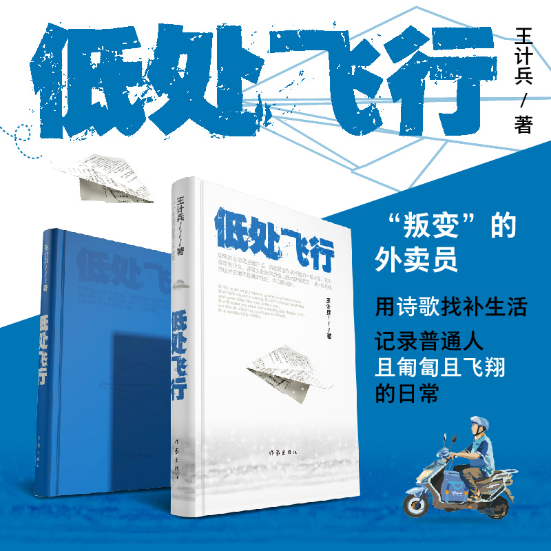 低处飞行（外卖诗人王计兵，现象级素人作家，“叛变”的外卖员用诗歌找补生活记录普通人且匍匐且飞翔的日常）