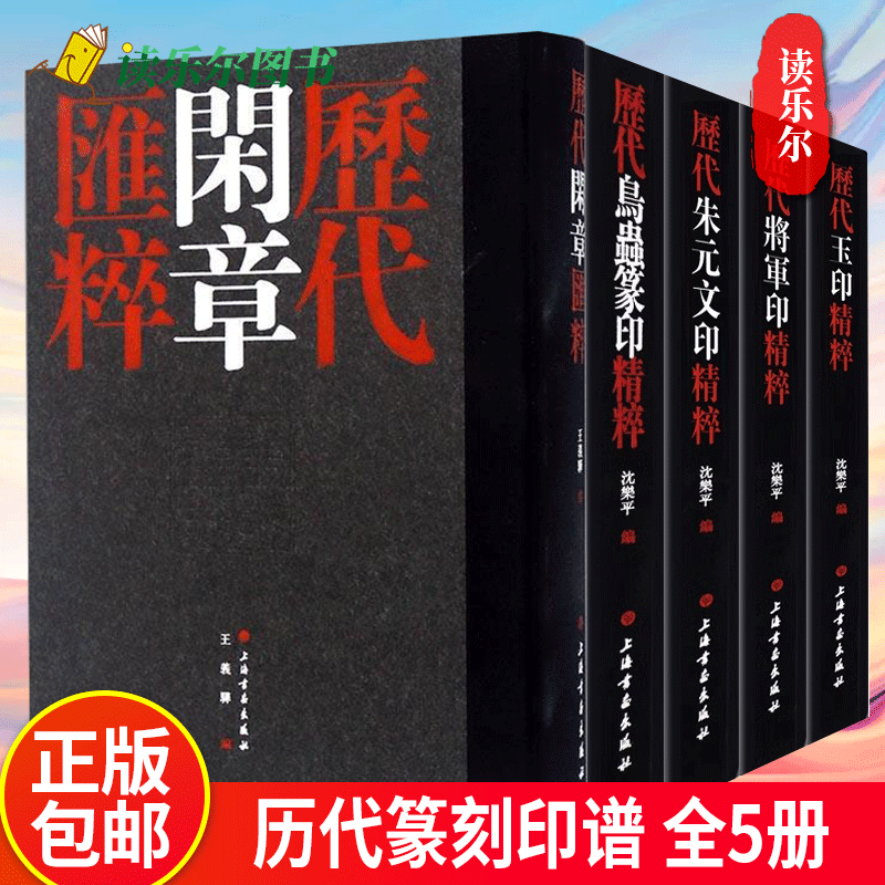 【全系五种】历代文印精粹