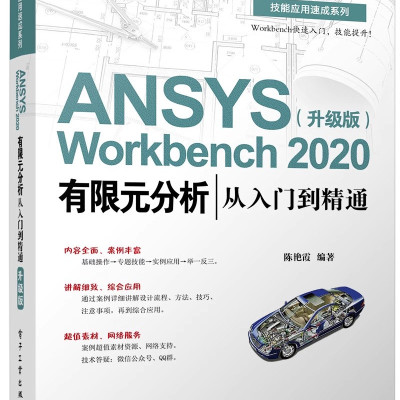 【正版包邮】ABAQUS有限元分析从入门到精通（第3版） 9787121437366 电子工业出版社