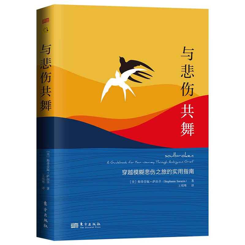 【正版包邮】与悲伤共舞 穿越模糊悲伤之旅的实用指南 21个实用练习15种自我调整工具关于模糊悲伤的开创性心理学著作 东方出版社
