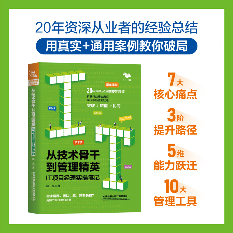 【2025新书】从技术骨干到