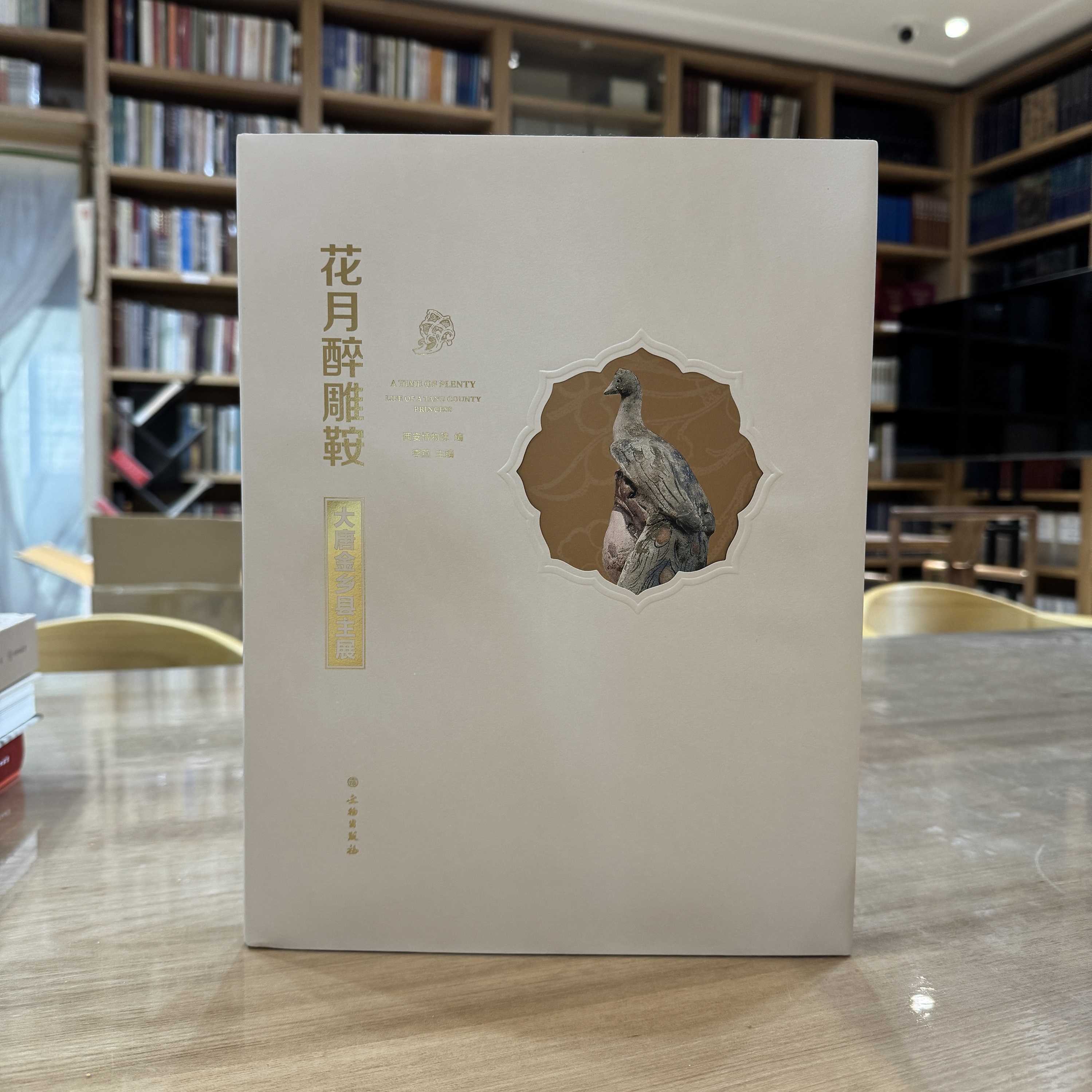 花月醉雕鞍：大唐金乡县主展（精装）西安博物院文物出版社