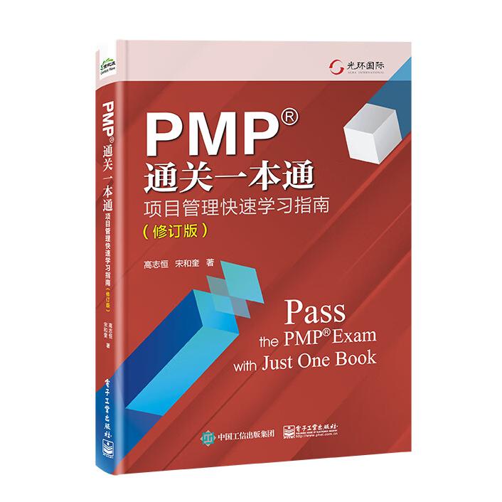 PMP通关一本通 项目管理快速学习指南 修订版 项目经理能力发展路线图PMBOK指南项目管理新思想 高志恒 电子工业出版社