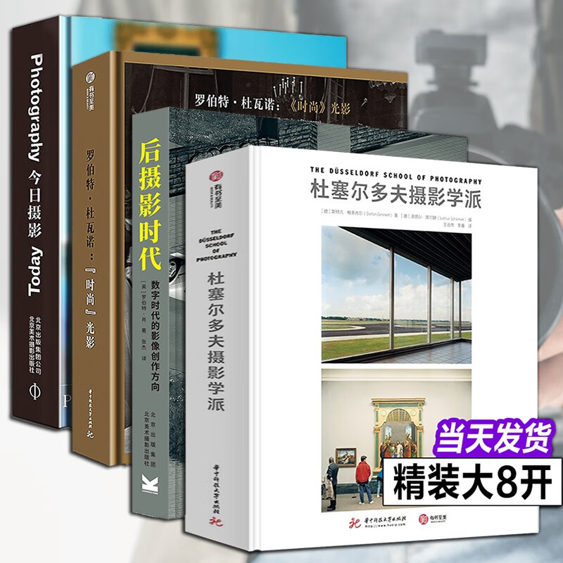 摄影爱好者收藏【多规格】杜塞尔多夫摄影学派/罗伯特杜瓦诺时尚光影/探索摄影之旅/DK伟大的摄影/论照片/今日摄影/后摄影时代/