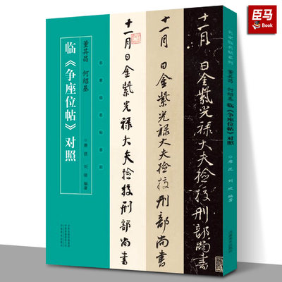 【现货正版】董其昌 何绍基 临争座位帖对照 名家临名帖系列 唐昆 刘琰 明清行草法帖 简体旁注毛笔书法字帖书籍 河南美术出版社