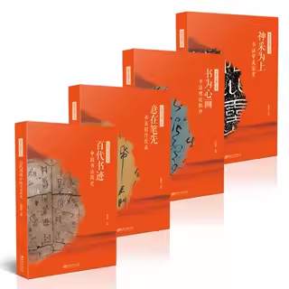 【正版包邮】中国书法通识丛书全套-百代书迹 意在笔先 书为心画 神采为上  适合书法研习者爱好者书法专业学生教师使用崔树强主编