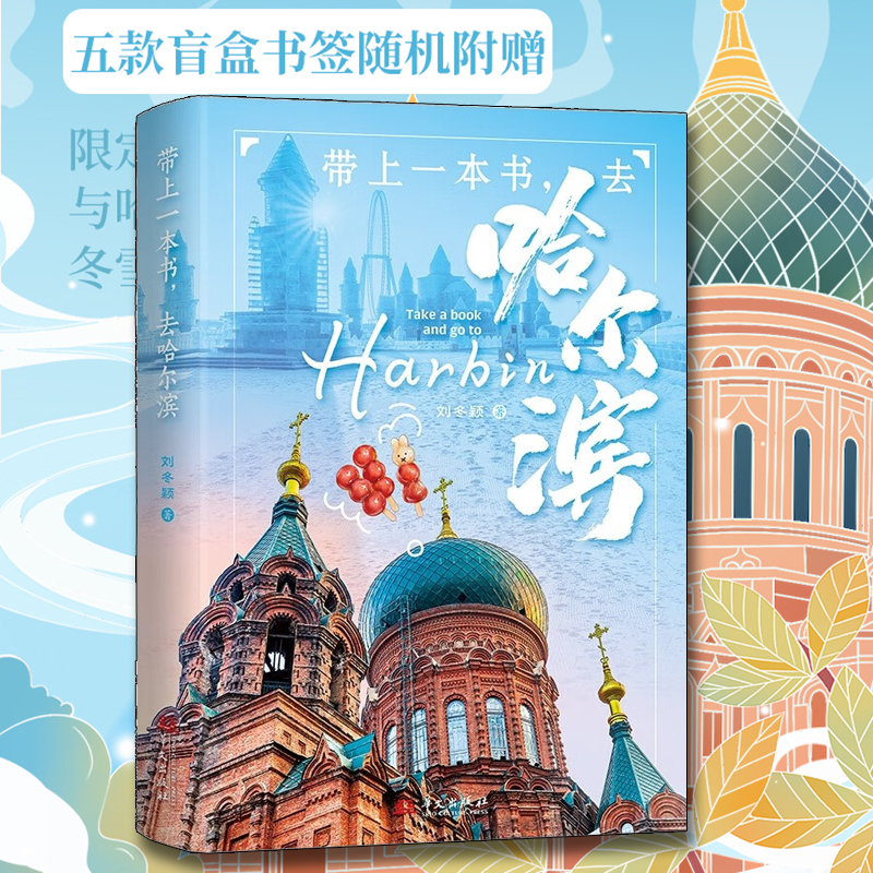 带上一本书，去哈尔滨 刘冬颖 著 一书在手，与松花江畔的著名学者刘冬颖一起，轻松畅游哈尔滨！ 华文出版社