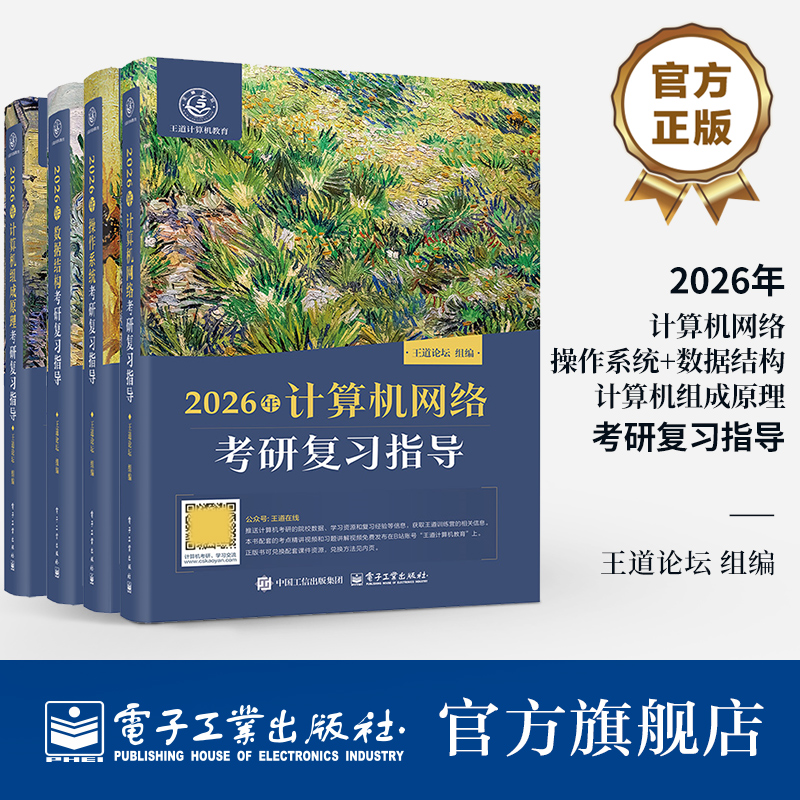 官方旗舰店 全套4本2026年王道计算机考研数据结构计算机组成原理操作系统计算机网络复习指导考研408教材真题论坛机试指南