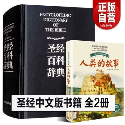 正版盒装 圣经中文版书籍 圣经百科辞典 图文版 精装 圣经和合本新旧约全书 原版书 全本完整版 圣经精读 赞美诗歌 圣经原文 正典