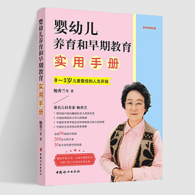 新版 0~3岁儿童蕞佳的人生开端 鲍秀兰等著 婴幼儿养育和早期教育实用手册 0-1-2-3岁儿童早期教育书 家庭教育 鲍秀兰的育儿书籍