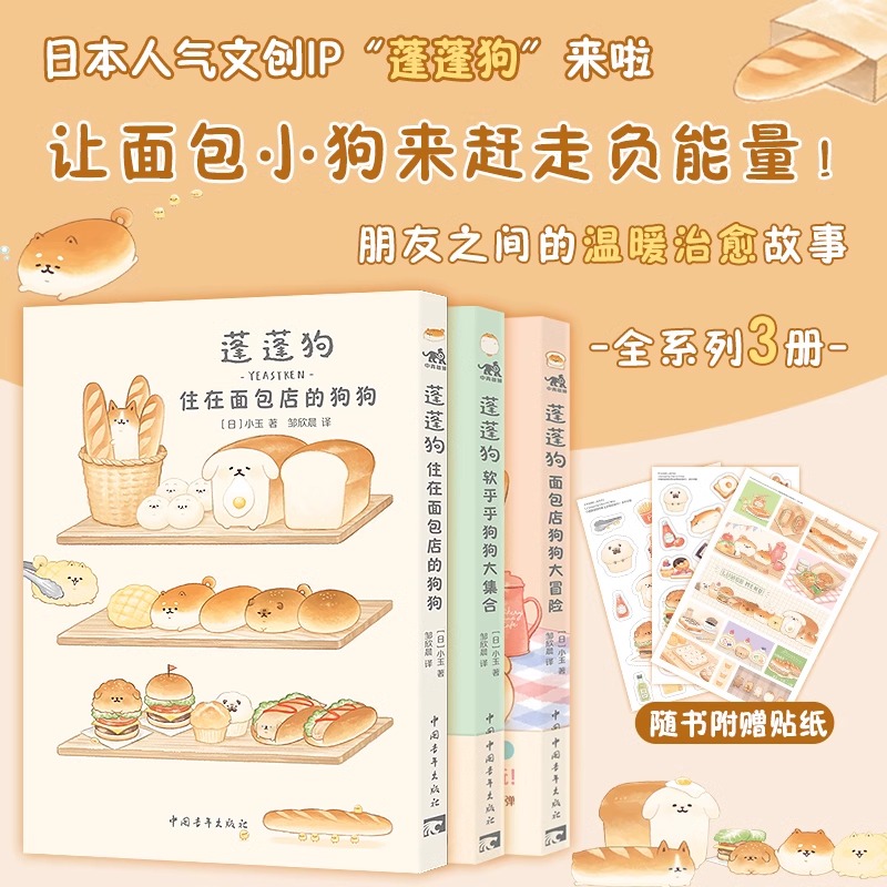 【随书附赠贴纸】 蓬蓬狗系列3册套装 蓬蓬狗：住在面包店的狗狗+软乎乎狗狗大集合+面包店狗狗大冒险 动漫卡通画册绘本书籍