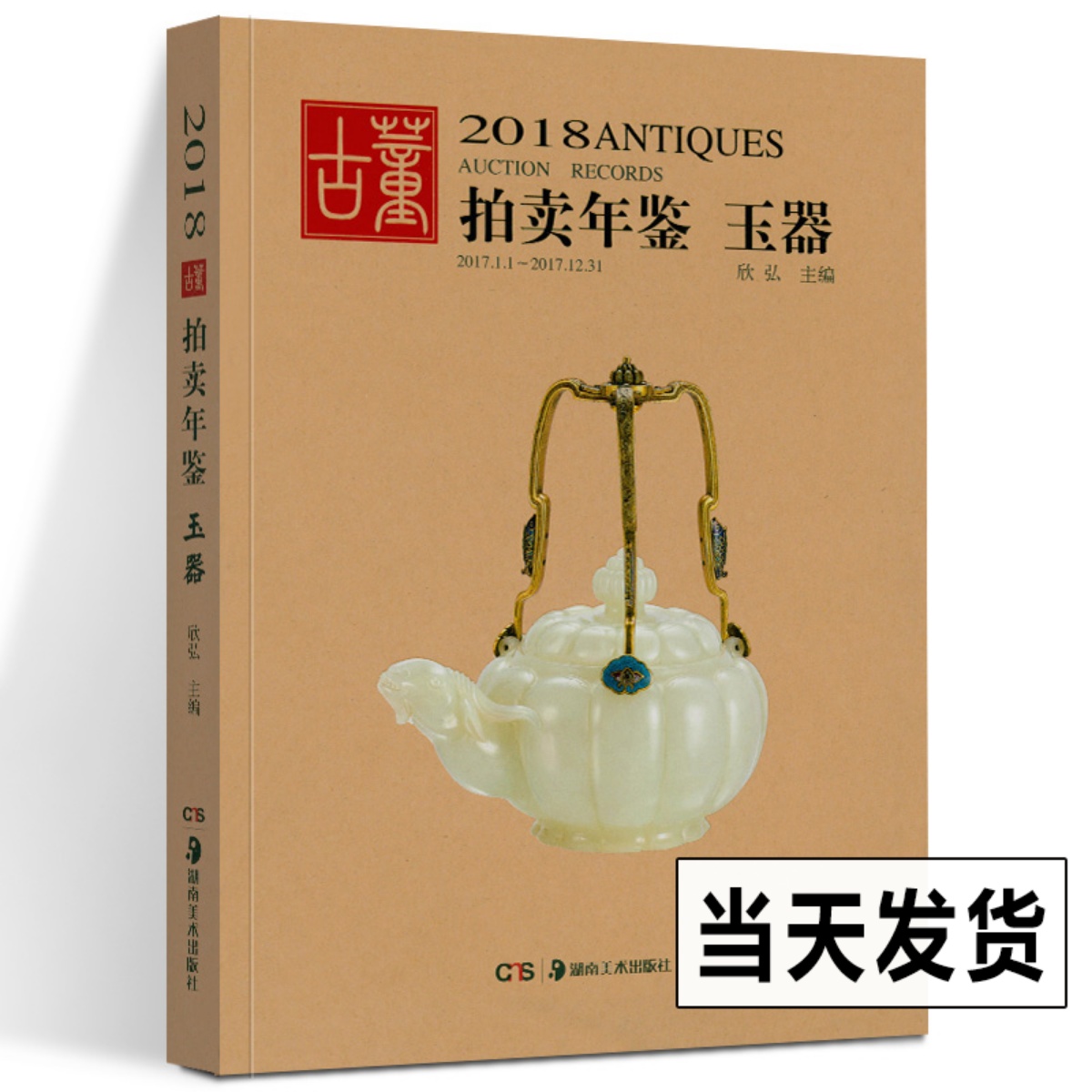 2018年古董拍卖年鉴 玉器 欣弘主编 艺术品拍卖工具书 玉器收藏鉴赏鉴定书籍 古董老物件图鉴 手镯玉镯子玉雕玉器装饰玉器收藏书籍