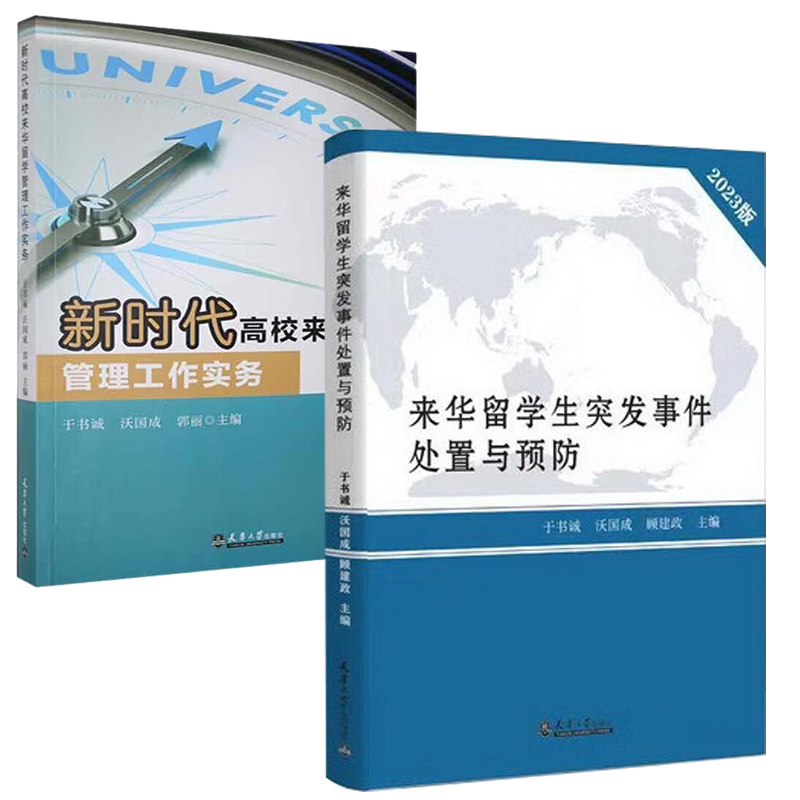 两册套装《来华留学生突发事件处置与预防 2023年新版定价78元》+新时代高校来华留学管理工作实务 天津大学出版社 正版图书