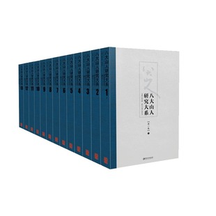 【正版包邮】《八大山人研究大系》全套 十二卷 “十二五”国家重点图书规划 八大山人是中国艺术史上的开创性一代宗师