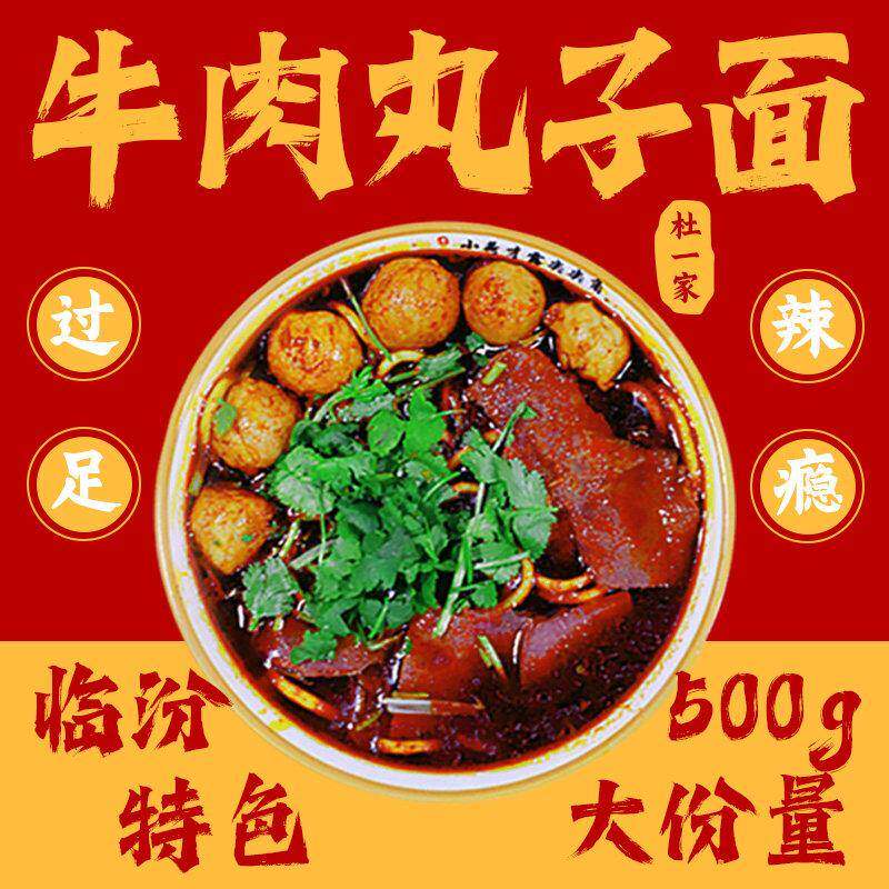 牛肉丸子面山西临汾特产牛肉丸子面速食真空香辣非老白家袋装500g