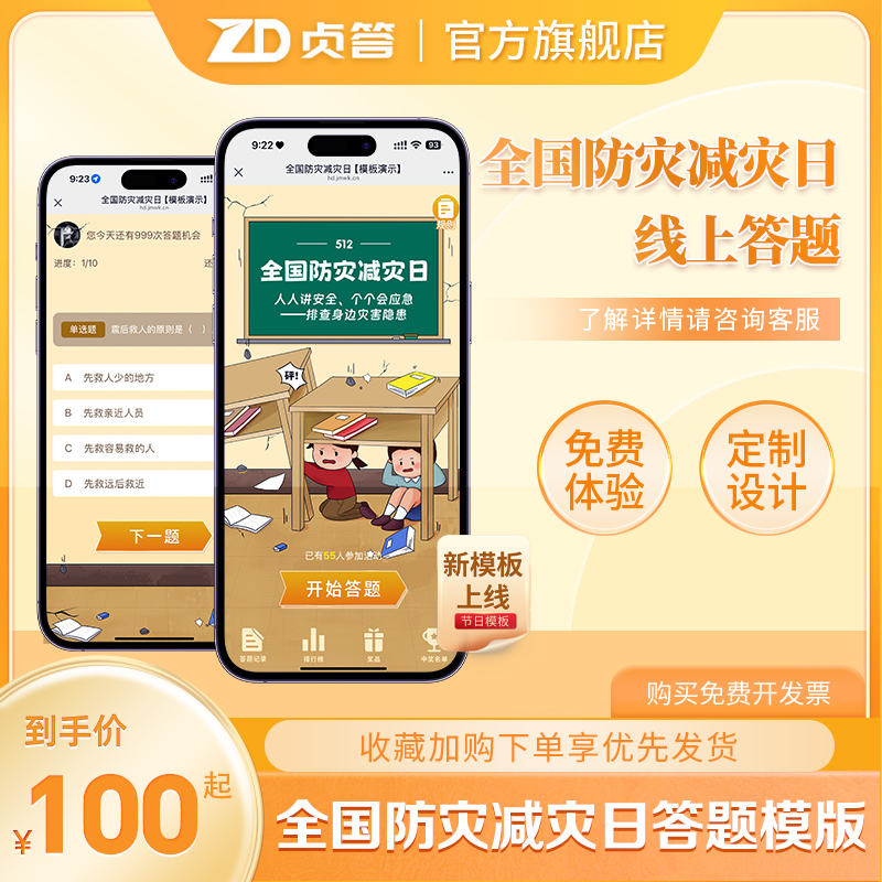 贞答全国防灾减灾日知识竞赛手机微信在线答题系统节日答题活动