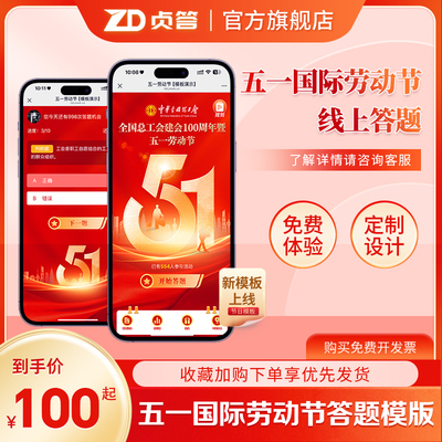 五一劳动节总工会知识竞赛答题手机微信在线答题系统节日答题活动
