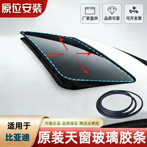 比亚迪原厂天窗玻璃密封胶条