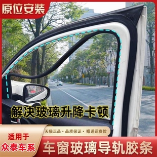 T600车窗玻璃泥槽车门导轨密封条原车升降条 Z500 众泰Z300 Z360