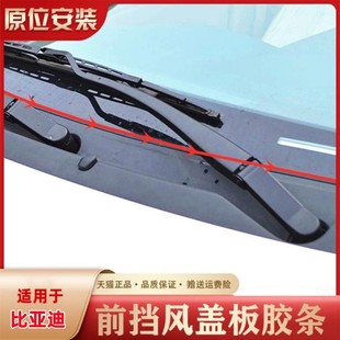 比亚迪F3F0G3L3F6g6M6S6S7速锐前挡风玻璃集雨板导流雨刷盖板胶条