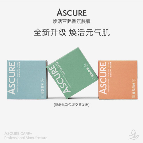 ascure营养香氛胶囊维C
