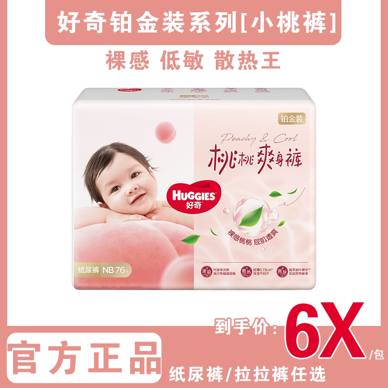 好奇铂金装纸尿裤拉拉裤小桃裤NBSMLXLXXLXXXL新生儿尿不湿正品