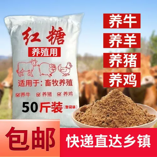 Ветеринарный ветеринарный коричневый сахар скот и овец, пополнение ци курицы курицы с куриной уткой для свиньи, водные продукты, сельскохозяйственная ферментированная сахарная тростника пульпа