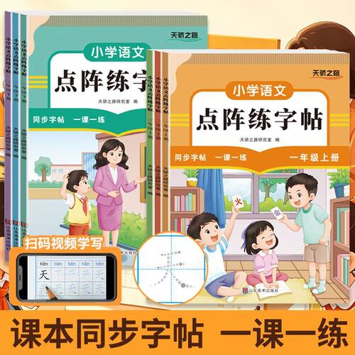 2026小学语文点阵练字帖一二三年级同步字帖一课一练扫码视频学写