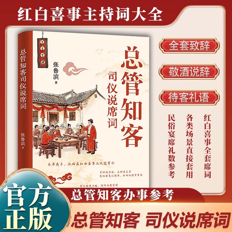 民间知客师宝典:总管知客红白喜事全套说辞办事再也不怕出错了