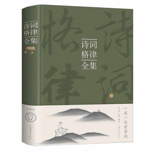 【精装】诗词格律全集中国古诗词鉴赏和写作基本入门书