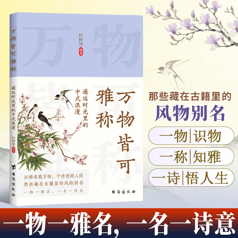 【万物雅称】传统文化事物的古今雅称详解背后的历史典故与文化内涵