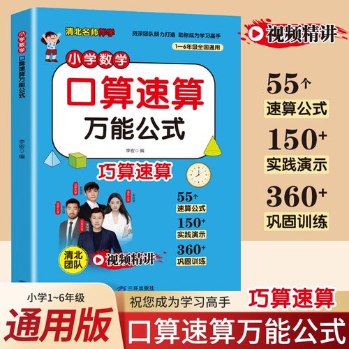 【口算速算】小学数学口算速算万能公式清北名师伴学1-6年级通用