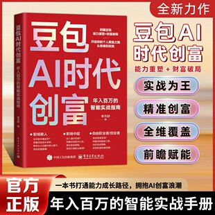 豆包AI时代创富:年入百万的智能实战指南 开启你的个人掘金之路LY