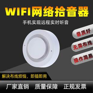 WIFI网络无线拾音器电脑手机远程插卡录音实时听音高保真高灵敏
